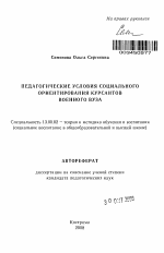 Автореферат по педагогике на тему «Педагогические условия социального ориентирования курсантов военного вуза», специальность ВАК РФ 13.00.02 - Теория и методика обучения и воспитания (по областям и уровням образования)