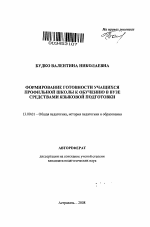 Автореферат по педагогике на тему «Формирование готовности учащихся профильной школы к обучению в вузе средствами языковой подготовки», специальность ВАК РФ 13.00.01 - Общая педагогика, история педагогики и образования