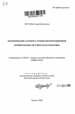 Автореферат по педагогике на тему «Формирование базового уровня информационной компетентности учителя математики», специальность ВАК РФ 13.00.02 - Теория и методика обучения и воспитания (по областям и уровням образования)