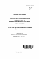 Автореферат по педагогике на тему «Формирование социальной компетенции у будущих инженеров в процессе обучения иностранным языкам в техническом вузе», специальность ВАК РФ 13.00.08 - Теория и методика профессионального образования