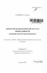 Автореферат по психологии на тему «Личностно-психологические ресурсы жизнестойкости», специальность ВАК РФ 19.00.01 - Общая психология, психология личности, история психологии