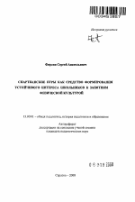 Автореферат по педагогике на тему «Спартианские игры как средство формирования устойчивого интереса школьников к занятиям физической культурой», специальность ВАК РФ 13.00.01 - Общая педагогика, история педагогики и образования