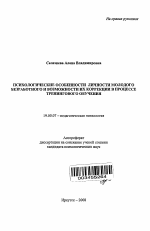 Автореферат по психологии на тему «Психологические особенности личности молодого безработного и возможности их коррекции в процессе тренингового обучения», специальность ВАК РФ 19.00.07 - Педагогическая психология