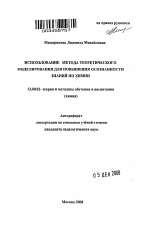 Автореферат по педагогике на тему «Использование метода теоретического моделирования для повышения осознанности знаний по химии», специальность ВАК РФ 13.00.02 - Теория и методика обучения и воспитания (по областям и уровням образования)