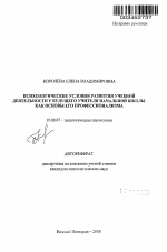 Автореферат по психологии на тему «Психологические условия развития учебной деятельности у будущего учителя начальной школы как основы его профессионализма», специальность ВАК РФ 19.00.07 - Педагогическая психология