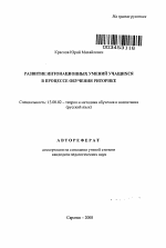 Автореферат по педагогике на тему «Развитие интонационных умений учащихся в процессе обучения риторике», специальность ВАК РФ 13.00.02 - Теория и методика обучения и воспитания (по областям и уровням образования)