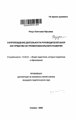 Автореферат по педагогике на тему «Сопровождение деятельности руководителей школ как средство их профессионального развития», специальность ВАК РФ 13.00.01 - Общая педагогика, история педагогики и образования