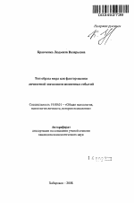 Автореферат по психологии на тему «Тип образа мира как фактор оценки личностной значимости жизненных событий», специальность ВАК РФ 19.00.01 - Общая психология, психология личности, история психологии