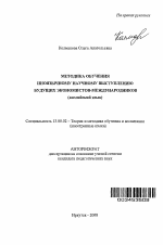 Автореферат по педагогике на тему «Методика обучения иноязычному научному выступлению будущих экономистов-международников», специальность ВАК РФ 13.00.02 - Теория и методика обучения и воспитания (по областям и уровням образования)