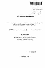 Автореферат по педагогике на тему «Освоение студентом педагогического знания в процессе формирования правовой культуры», специальность ВАК РФ 13.00.08 - Теория и методика профессионального образования