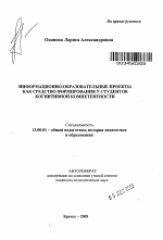 Автореферат по педагогике на тему «Информационно-образовательные проекты как средство формирования у студентов когнитивной компетентности», специальность ВАК РФ 13.00.01 - Общая педагогика, история педагогики и образования