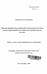 Автореферат по педагогике на тему «Информационно-педагогические технологии в системе профессиональной подготовки курсантов вузов МЧС России», специальность ВАК РФ 13.00.08 - Теория и методика профессионального образования