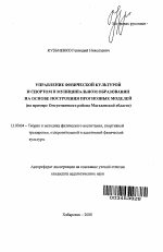 Автореферат по педагогике на тему «Управление физической культурой и спортом в муниципальном образовании на основе построения прогнозных моделей», специальность ВАК РФ 13.00.04 - Теория и методика физического воспитания, спортивной тренировки, оздоровительной и адаптивной физической культуры