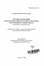 Автореферат по педагогике на тему «Методика преодоления национальных социокультурных стереотипов в обучении иностранным языкам», специальность ВАК РФ 13.00.02 - Теория и методика обучения и воспитания (по областям и уровням образования)