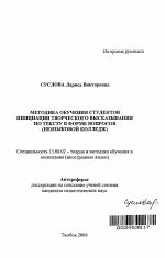 Автореферат по педагогике на тему «Методика обучения студентов инициации творческого высказывания по тексту в форме вопросов», специальность ВАК РФ 13.00.02 - Теория и методика обучения и воспитания (по областям и уровням образования)