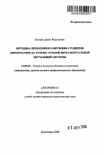 Автореферат по педагогике на тему «Методика проблемного обучения студентов информатике на основе сетевой интеллектуальной обучающей системы», специальность ВАК РФ 13.00.02 - Теория и методика обучения и воспитания (по областям и уровням образования)