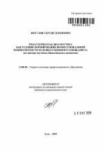 Автореферат по педагогике на тему «Педагогическая диагностика как условие формирования профессиональной компетентности будущего военного специалиста», специальность ВАК РФ 13.00.08 - Теория и методика профессионального образования