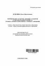 Автореферат по педагогике на тему «Формирование культуры здоровья студентов в образовательном процессе среднего профессионального учебного заведения», специальность ВАК РФ 13.00.01 - Общая педагогика, история педагогики и образования