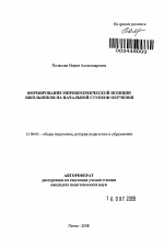 Автореферат по педагогике на тему «Формирование мировоззренческой позиции школьников на начальной ступени обучения», специальность ВАК РФ 13.00.01 - Общая педагогика, история педагогики и образования