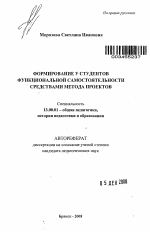 Автореферат по педагогике на тему «Формирование у студентов функциональной самостоятельности средствами метода проектов», специальность ВАК РФ 13.00.01 - Общая педагогика, история педагогики и образования