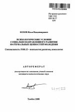 Автореферат по психологии на тему «Психологические условия социально направленного развития материальных ценностей молодежи», специальность ВАК РФ 19.00.13 - Психология развития, акмеология
