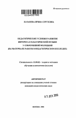 Автореферат по педагогике на тему «Педагогические условия развития интереса к классической музыке у современной молодежи», специальность ВАК РФ 13.00.02 - Теория и методика обучения и воспитания (по областям и уровням образования)