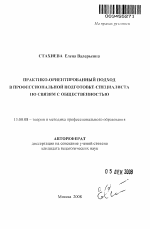 Автореферат по педагогике на тему «Практико-ориентированный подход в профессиональной подготовке специалиста по связям с общественностью», специальность ВАК РФ 13.00.08 - Теория и методика профессионального образования