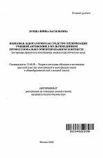 Автореферат по педагогике на тему «Языковая лаборатория как средство оптимизации учебной автономии в мультимедийном профессионально ориентированном контексте», специальность ВАК РФ 13.00.02 - Теория и методика обучения и воспитания (по областям и уровням образования)