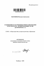 Автореферат по педагогике на тему «Становление естественнонаучного образования в России в XVIII - первой половине XIX вв.», специальность ВАК РФ 13.00.01 - Общая педагогика, история педагогики и образования