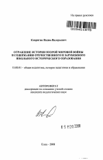 Автореферат по педагогике на тему «Отражение истории Второй мировой войны в содержании отечественного и зарубежного школьного исторического образования», специальность ВАК РФ 13.00.01 - Общая педагогика, история педагогики и образования