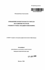 Автореферат по педагогике на тему «Повышение компетентности учителя по развитию ресурсов учебного успеха младшего школьника», специальность ВАК РФ 13.00.08 - Теория и методика профессионального образования