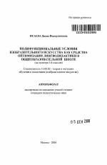 Автореферат по педагогике на тему «Полифункциональные условия изобразительного искусства как средства оптимизации лингводидактики в общеобразовательной школе», специальность ВАК РФ 13.00.02 - Теория и методика обучения и воспитания (по областям и уровням образования)