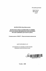 Автореферат по психологии на тему «Психолого-педагогические условия преодоления иждивенческой позиции воспитанников детского дома», специальность ВАК РФ 19.00.07 - Педагогическая психология