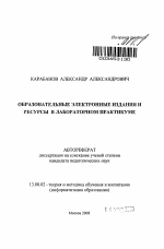 Автореферат по педагогике на тему «Образовательные электронные издания и ресурсы в лабораторном практикуме», специальность ВАК РФ 13.00.02 - Теория и методика обучения и воспитания (по областям и уровням образования)