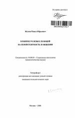 Автореферат по психологии на тему «Влияние ролевых позиций на компетентность в общении», специальность ВАК РФ 19.00.05 - Социальная психология