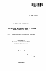 Автореферат по педагогике на тему «Становление системы физического воспитания в Оренбуржье», специальность ВАК РФ 13.00.01 - Общая педагогика, история педагогики и образования