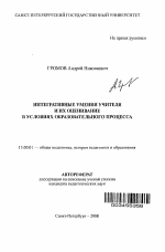 Автореферат по педагогике на тему «Интегративные умения учителя и их оценивание в условиях образовательного процесса», специальность ВАК РФ 13.00.01 - Общая педагогика, история педагогики и образования