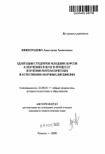 Автореферат по педагогике на тему «Адаптация студентов младших курсов к обучению в вузе в процессе изучения математических и естественно-научных дисциплин», специальность ВАК РФ 13.00.01 - Общая педагогика, история педагогики и образования