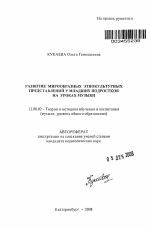 Автореферат по педагогике на тему «Развитие мирообразных этнокультурных представлений у младших подростков на уроках музыки», специальность ВАК РФ 13.00.02 - Теория и методика обучения и воспитания (по областям и уровням образования)