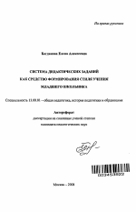 Автореферат по педагогике на тему «Система дидактических заданий как средство формирования стиля учения младшего школьника», специальность ВАК РФ 13.00.01 - Общая педагогика, история педагогики и образования