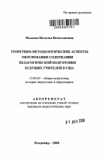 Автореферат по педагогике на тему «Теоретико-методологические аспекты обоснования содержания педагогической подготовки будущих учителей в США», специальность ВАК РФ 13.00.01 - Общая педагогика, история педагогики и образования