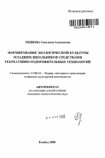 Автореферат по педагогике на тему «Формирование экологической культуры младших школьников средствами рекреативно-оздоровительных технологий», специальность ВАК РФ 13.00.05 - Теория, методика и организация социально-культурной деятельности