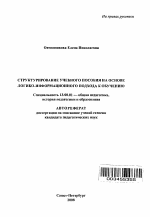 Автореферат по педагогике на тему «Структурирование учебного пособия на основе логико-информационного подхода к обучению», специальность ВАК РФ 13.00.01 - Общая педагогика, история педагогики и образования
