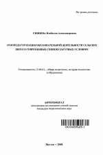 Автореферат по педагогике на тему «Этнопедагогизация образовательной деятельности сельских школ в современных социокультурных условиях», специальность ВАК РФ 13.00.01 - Общая педагогика, история педагогики и образования