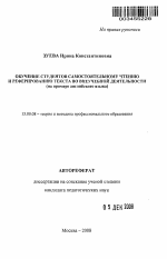 Автореферат по педагогике на тему «Обучение студентов самостоятельному чтению и реферированию текста во внеучебной деятельности», специальность ВАК РФ 13.00.08 - Теория и методика профессионального образования