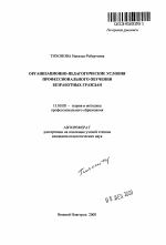 Автореферат по педагогике на тему «Организационно-педагогические условия профессионального обучения безработных граждан», специальность ВАК РФ 13.00.08 - Теория и методика профессионального образования