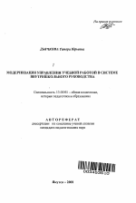 Автореферат по педагогике на тему «Модернизация управления учебной работой в системе внутришкольного руководства», специальность ВАК РФ 13.00.01 - Общая педагогика, история педагогики и образования