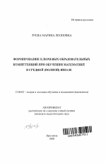 Автореферат по педагогике на тему «Формирование ключевых образовательных компетенций при обучении математике в средней (полной) школе», специальность ВАК РФ 13.00.02 - Теория и методика обучения и воспитания (по областям и уровням образования)