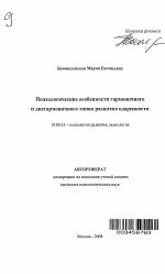 Автореферат по психологии на тему «Психологические особенности гармоничного и дисгармоничного типов развития одаренности», специальность ВАК РФ 19.00.13 - Психология развития, акмеология