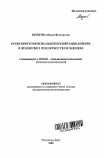 Автореферат по психологии на тему «Особенности невербальной презентации доверия и недоверия в межличностном общении», специальность ВАК РФ 19.00.05 - Социальная психология